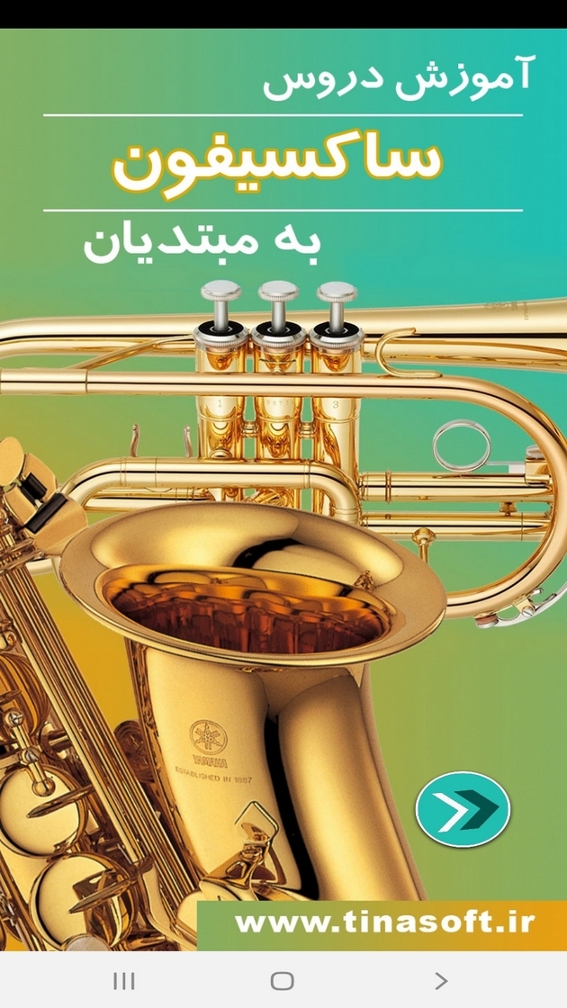 اسکرین شات 1 برنامه آموزش دروس ساکسیفون به مبتدیان
