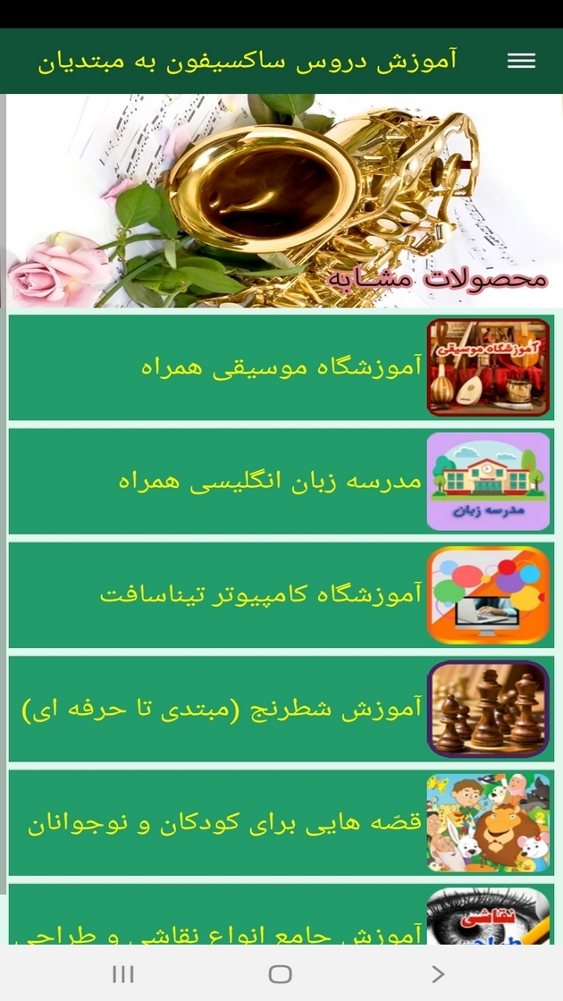 اسکرین شات 6 برنامه آموزش دروس ساکسیفون به مبتدیان
