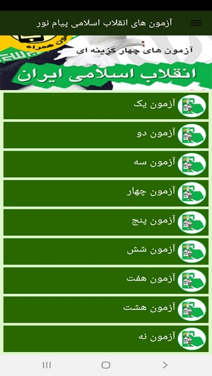 اسکرین شات 10 برنامه آزمون های انقلاب اسلامی پیام نور