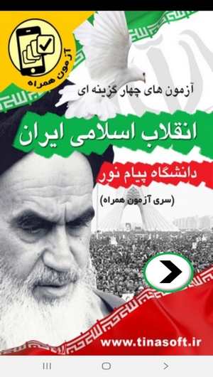 اسکرین شات 1 برنامه آزمون های انقلاب اسلامی پیام نور