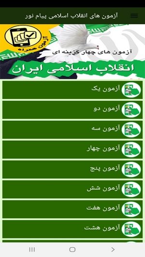 اسکرین شات 4 برنامه آزمون های انقلاب اسلامی پیام نور