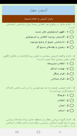 اسکرین شات 9 برنامه آزمون های انقلاب اسلامی پیام نور