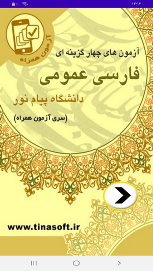 اسکرین شات 1 برنامه آزمون های فارسی عمومی پیام نور