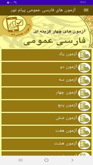 اسکرین شات 2 برنامه آزمون های فارسی عمومی پیام نور