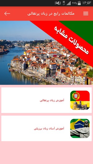 اسکرین شات 10 برنامه مکالمات رایج در زبان پرتغالی