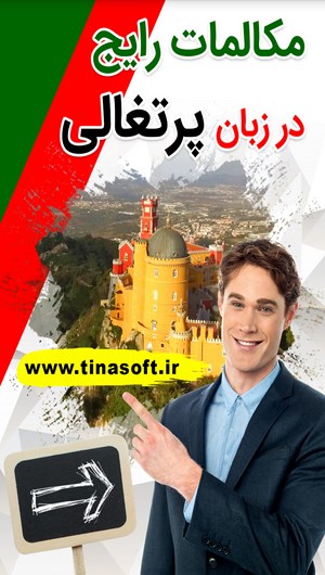 اسکرین شات 1 برنامه مکالمات رایج در زبان پرتغالی