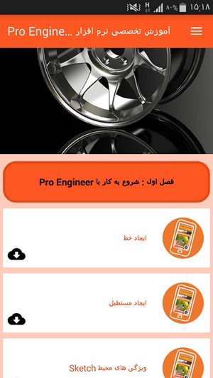 اسکرین شات 6 برنامه آموزش تخصصی نرم افزار Pro Engineer