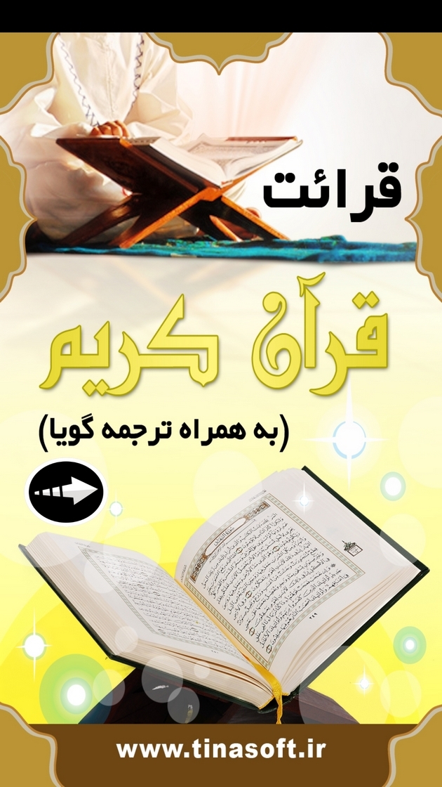 اسکرین شات 1 برنامه ‏قرائت قرآن کریم با ترجمه گویا