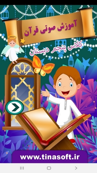اسکرین شات 1 برنامه آموزش صوتی قرآن پنجم دبستان