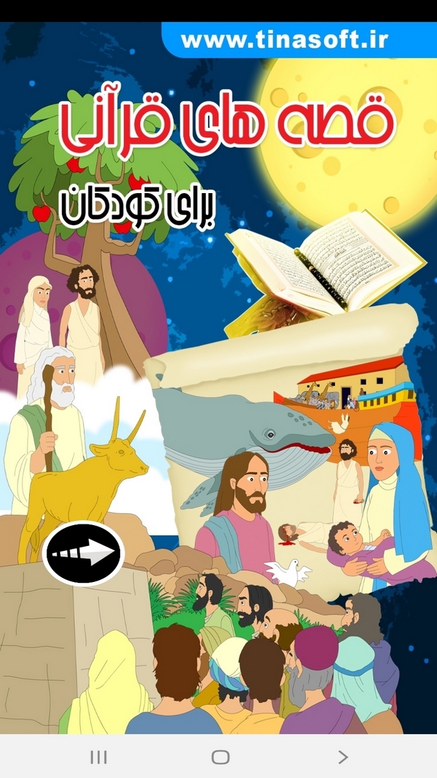 اسکرین شات 1 برنامه قصه های قرآنی برای کودکان