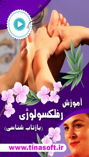 اسکرین شات 1 برنامه آموزش رفلکسولوژی (بازتاب شناسی)