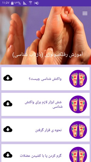 اسکرین شات 4 برنامه آموزش رفلکسولوژی (بازتاب شناسی)