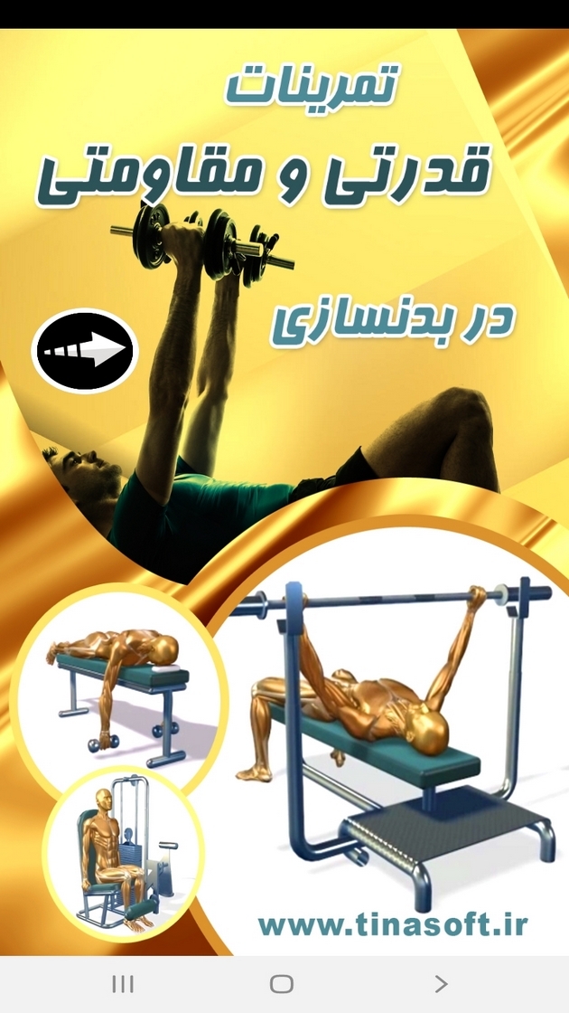 اسکرین شات 1 برنامه ‏تمرینات قدرتی و مقاومتی در بدن سازی