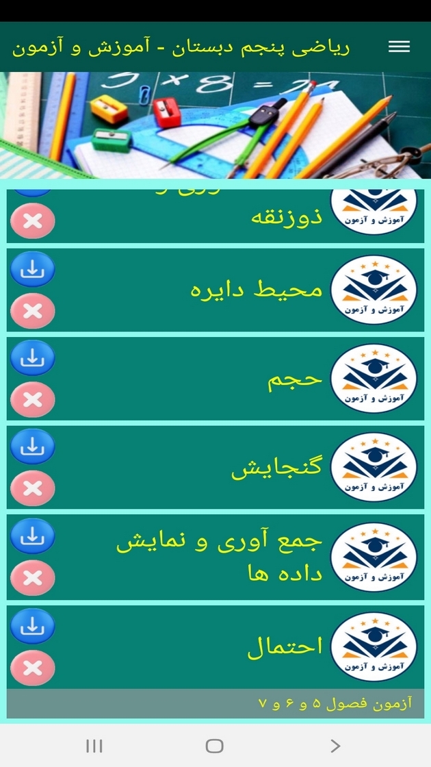 اسکرین شات 11 برنامه ریاضی پنجم دبستان -آموزش و آزمون