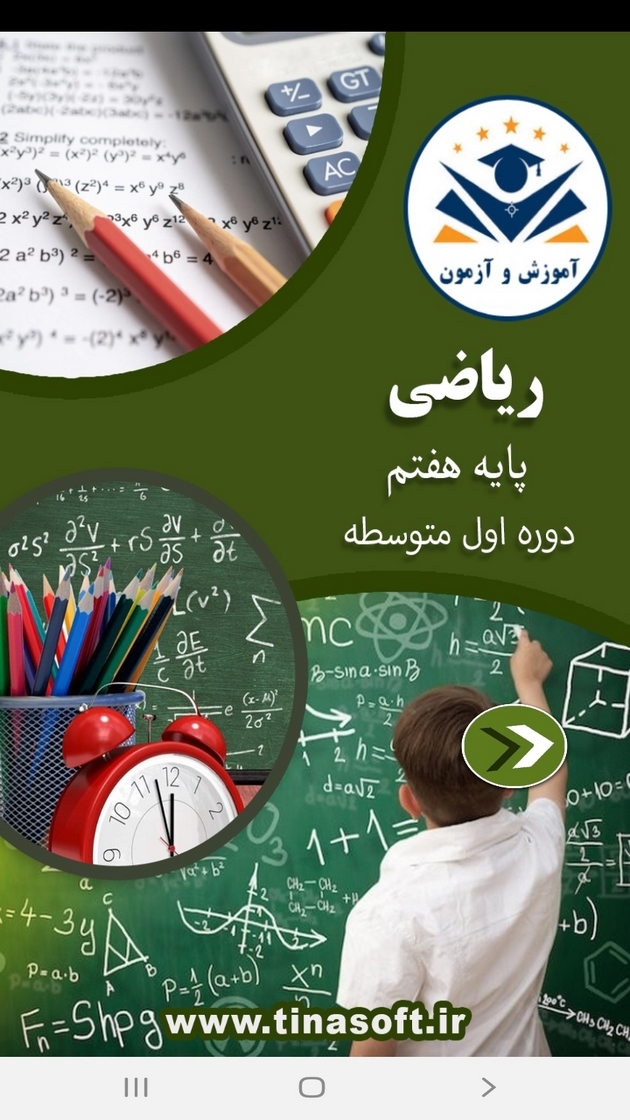 اسکرین شات 1 برنامه ریاضی پایه هفتم - آموزش و آزمون