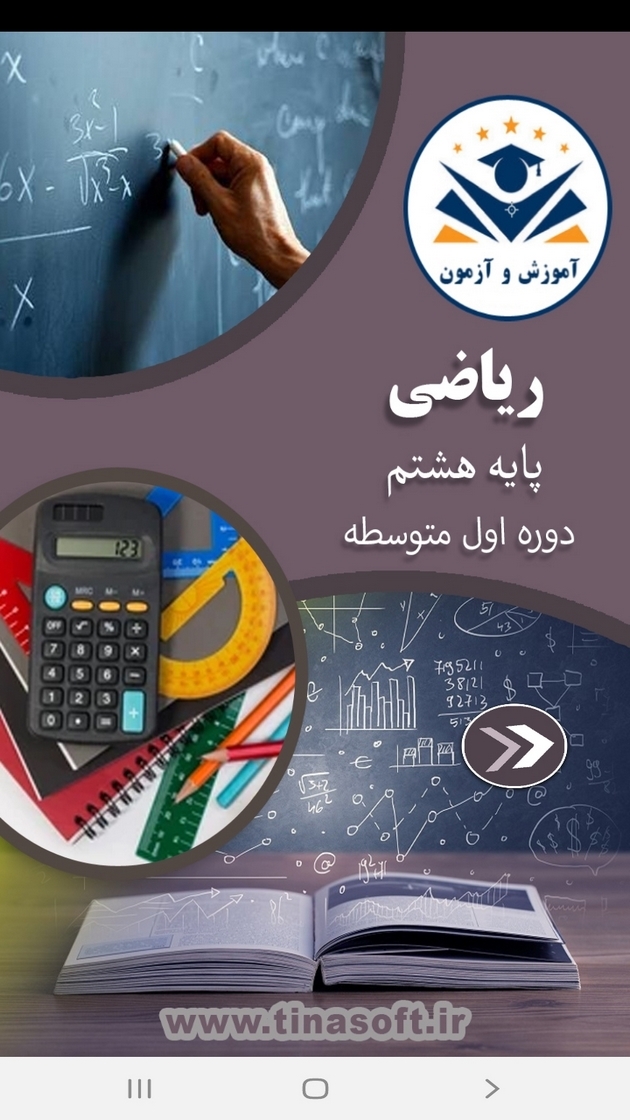 اسکرین شات 1 برنامه ریاضی پایه هشتم - آموزش و آزمون