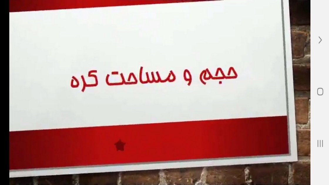 اسکرین شات 8 برنامه ریاضی پایه نهم - آموزش و آزمون