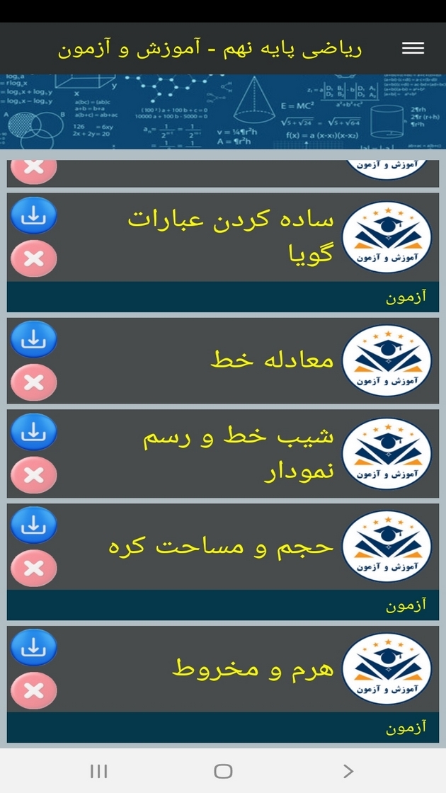 اسکرین شات 10 برنامه ریاضی پایه نهم - آموزش و آزمون