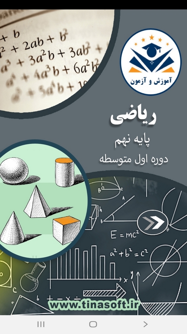 اسکرین شات 1 برنامه ریاضی پایه نهم - آموزش و آزمون