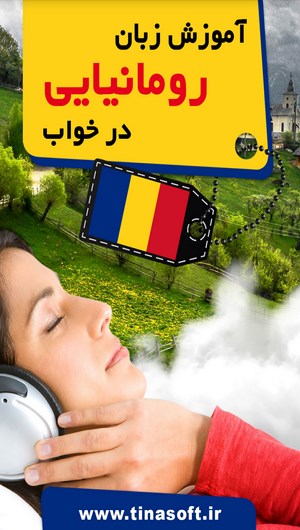 اسکرین شات 1 برنامه آموزش زبان رومانیایی در خواب