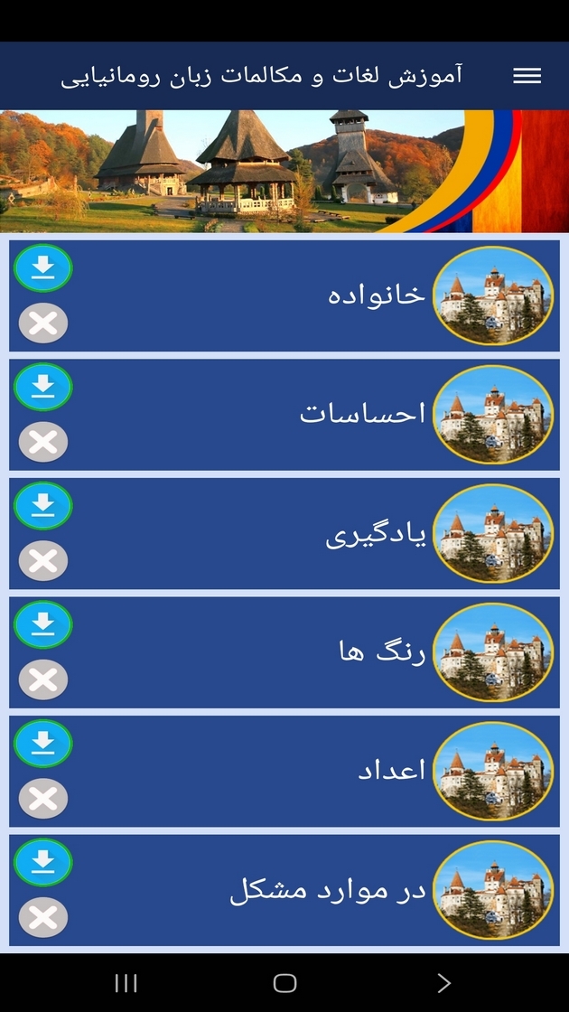 اسکرین شات 7 برنامه ‏آموزش لغات و مکالمات زبان رومانیایی