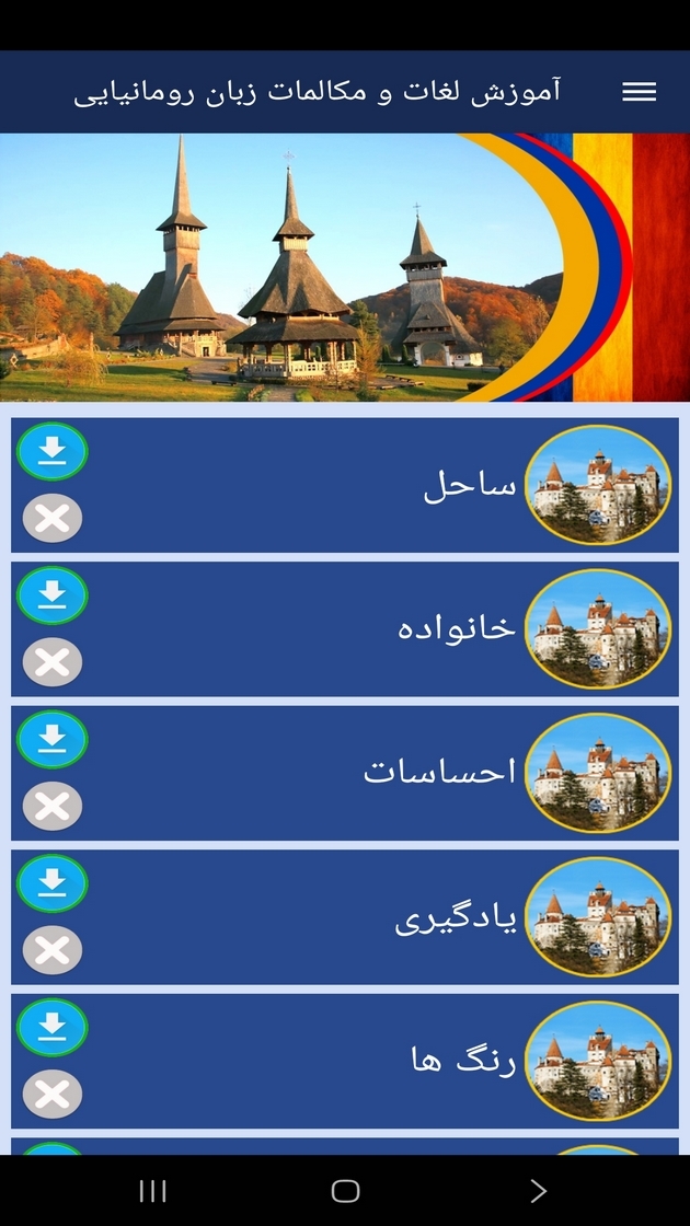 اسکرین شات 6 برنامه ‏آموزش لغات و مکالمات زبان رومانیایی