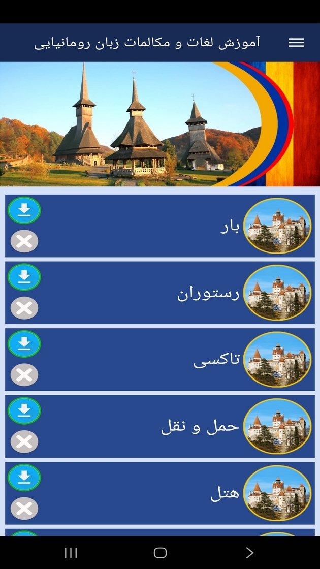 اسکرین شات 9 برنامه ‏آموزش لغات و مکالمات زبان رومانیایی