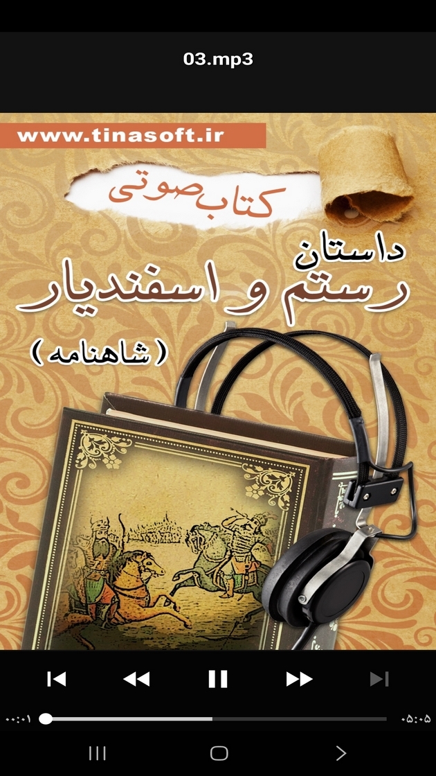 اسکرین شات 5 برنامه کتاب صوتی داستان رستم و اسفندیار