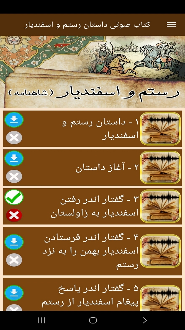 اسکرین شات 6 برنامه کتاب صوتی داستان رستم و اسفندیار