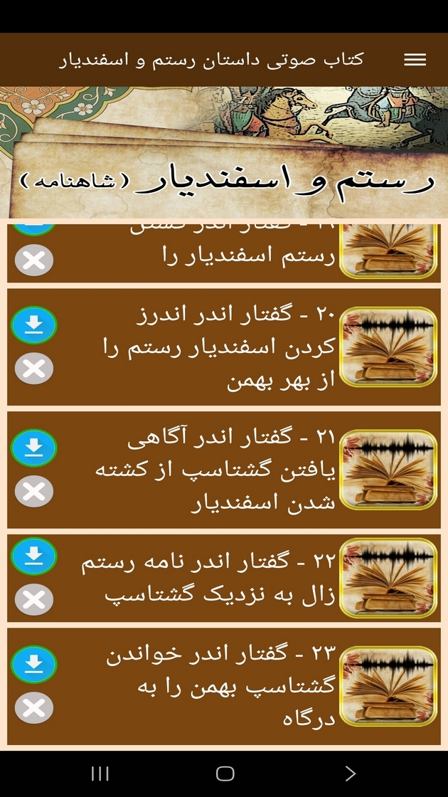 اسکرین شات 4 برنامه کتاب صوتی داستان رستم و اسفندیار