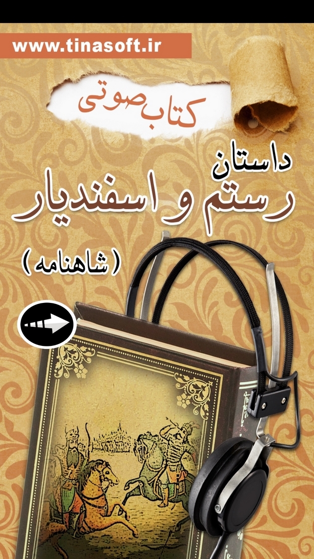 اسکرین شات 1 برنامه کتاب صوتی داستان رستم و اسفندیار