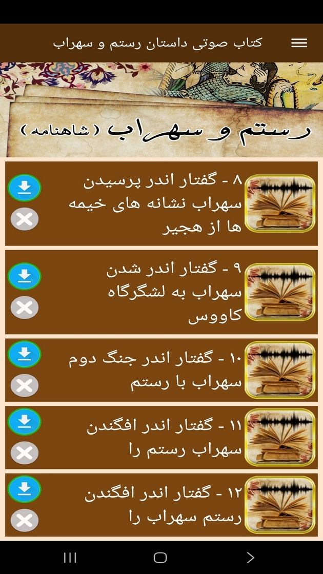 اسکرین شات 4 برنامه ‏کتاب صوتی داستان رستم و سهراب