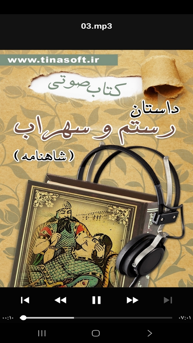 اسکرین شات 6 برنامه ‏کتاب صوتی داستان رستم و سهراب