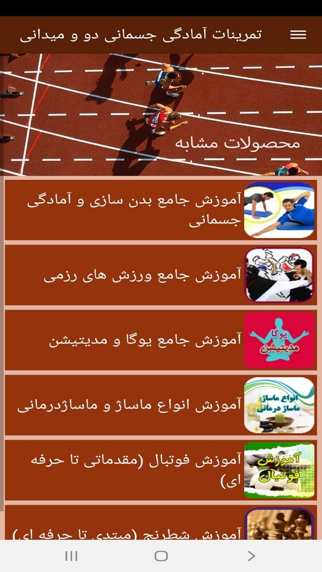 اسکرین شات 2 برنامه ‏تمرینات آمادگی جسمانی دو و میدانی
