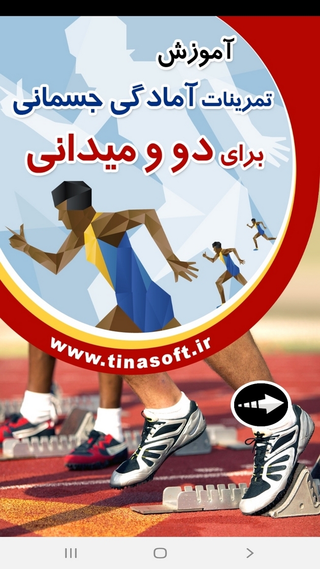 اسکرین شات 1 برنامه ‏تمرینات آمادگی جسمانی دو و میدانی