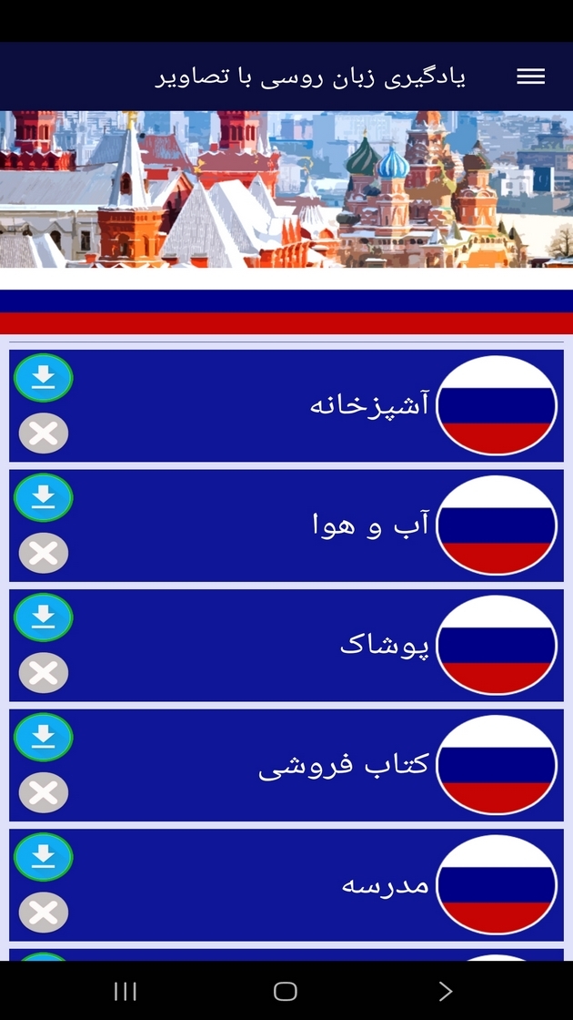 اسکرین شات 9 برنامه ‏یادگیری لغات زبان روسی با تصاویر