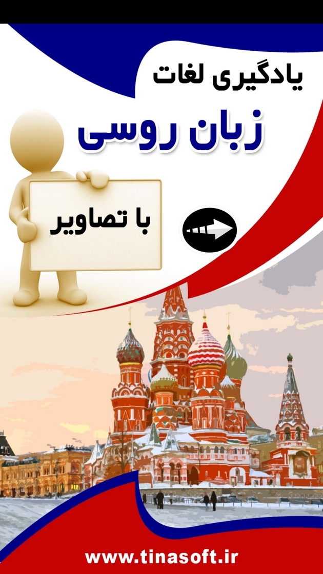 اسکرین شات 1 برنامه ‏یادگیری لغات زبان روسی با تصاویر