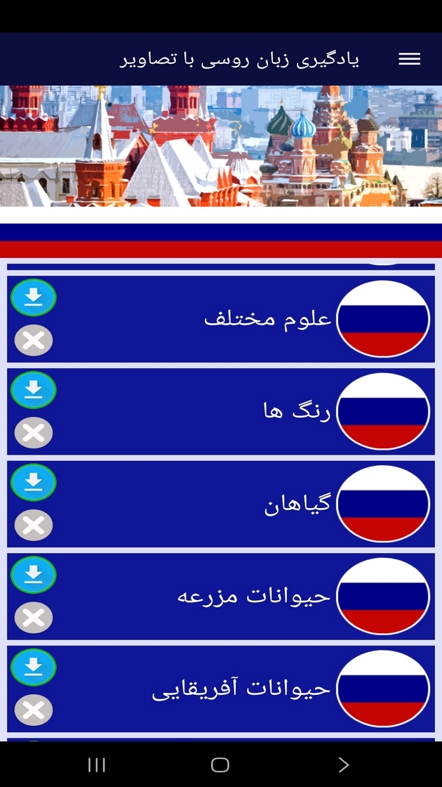 اسکرین شات 11 برنامه ‏یادگیری لغات زبان روسی با تصاویر