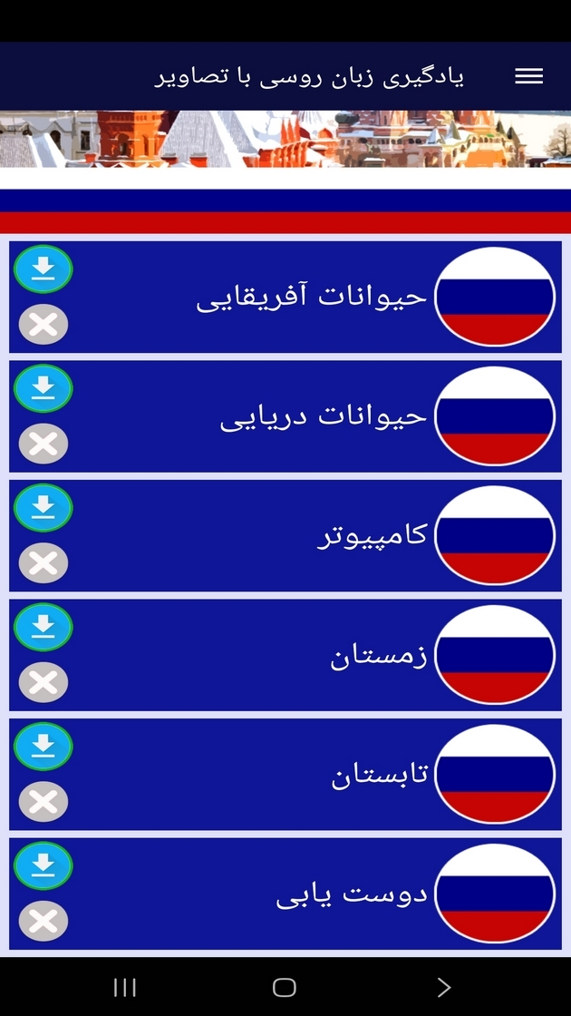 اسکرین شات 8 برنامه ‏یادگیری لغات زبان روسی با تصاویر