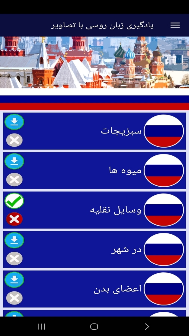 اسکرین شات 2 برنامه ‏یادگیری لغات زبان روسی با تصاویر