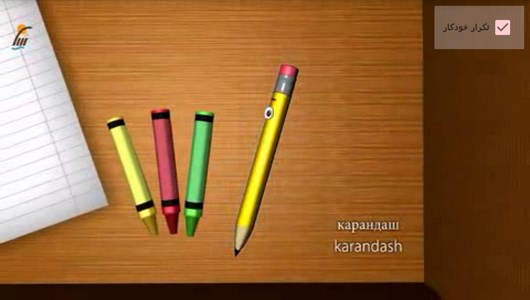 اسکرین شات 10 برنامه آموزش لغات زبان روسی به کودکان