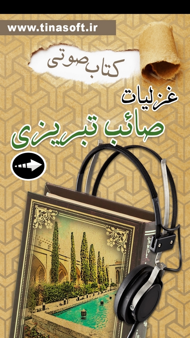 اسکرین شات 1 برنامه ‏‏کتاب صوتی غزلیات صائب تبریزی
