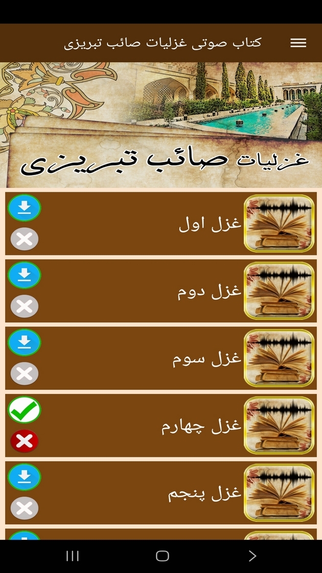 اسکرین شات 5 برنامه ‏‏کتاب صوتی غزلیات صائب تبریزی