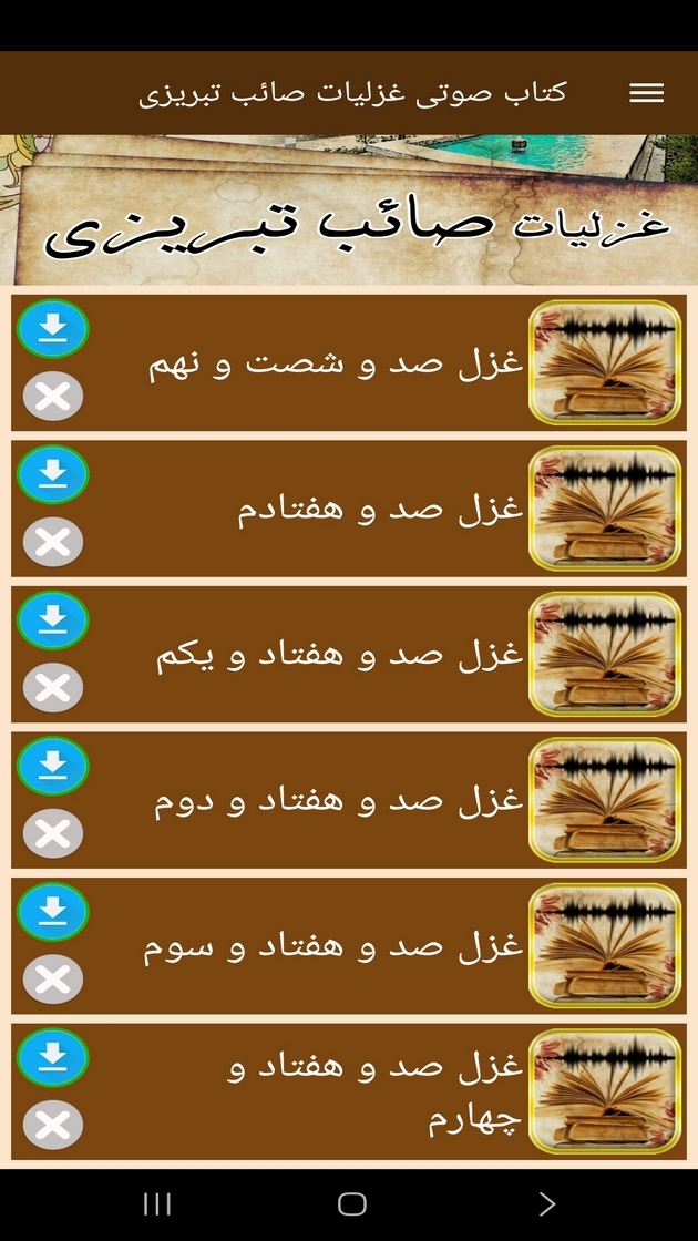 اسکرین شات 4 برنامه ‏‏کتاب صوتی غزلیات صائب تبریزی