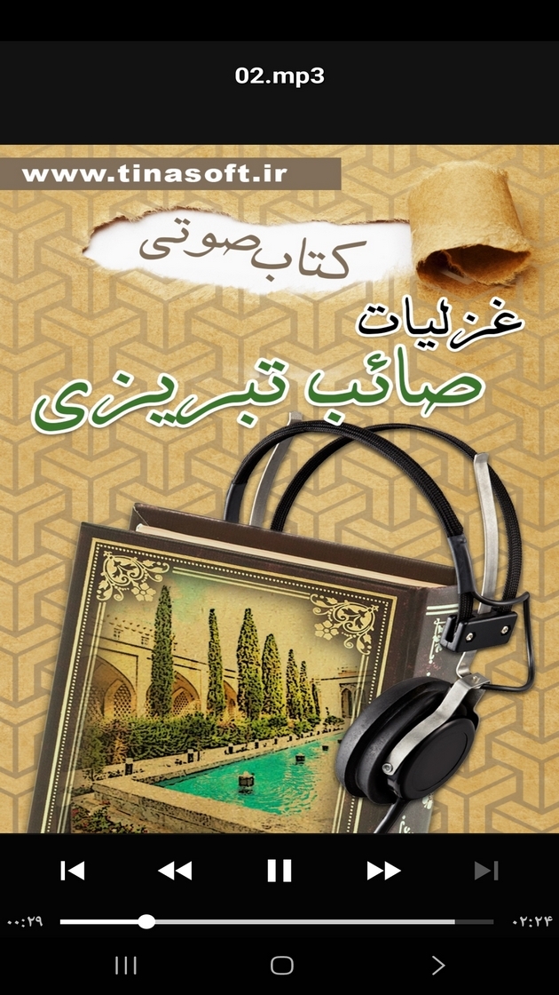 اسکرین شات 6 برنامه ‏‏کتاب صوتی غزلیات صائب تبریزی