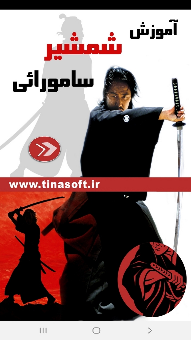 اسکرین شات 1 برنامه آموزش شمشیر سامورائی