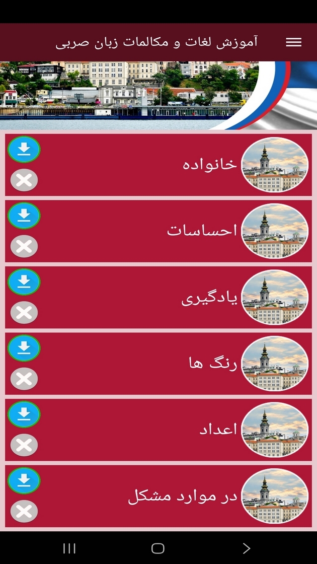 اسکرین شات 7 برنامه ‏آموزش لغات و مکالمات زبان صربی