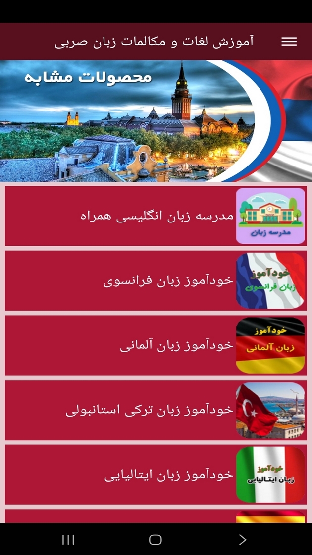 اسکرین شات 6 برنامه ‏آموزش لغات و مکالمات زبان صربی