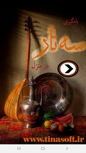 اسکرین شات 1 برنامه یادگیری سه تار در منزل