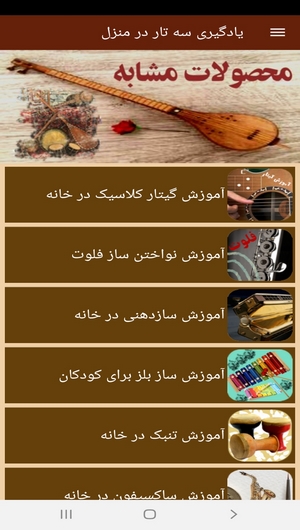 اسکرین شات 7 برنامه یادگیری سه تار در منزل